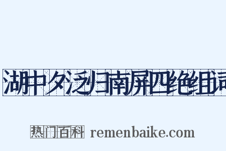 湖中夕泛归南屏四绝组词是什么意思的图片